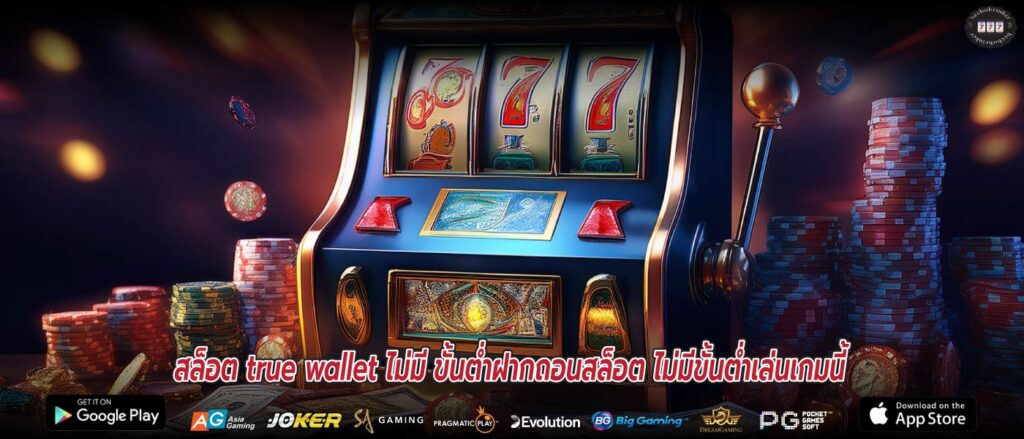 สล็อต true wallet ไม่มี ขั้นต่ำฝากถอนสล็อต ไม่มีขั้นต่ำเล่นเกมนี้