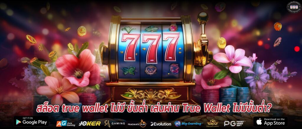 สล็อต true wallet ไม่มี ขั้นต่ำ เล่นผ่าน True Wallet ไม่มีขั้นต่ำ?