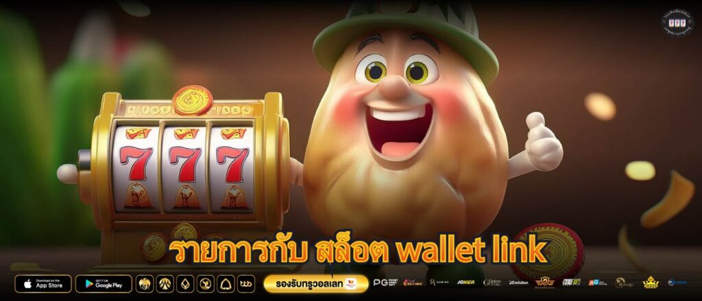 รายการกับ สล็อต wallet link