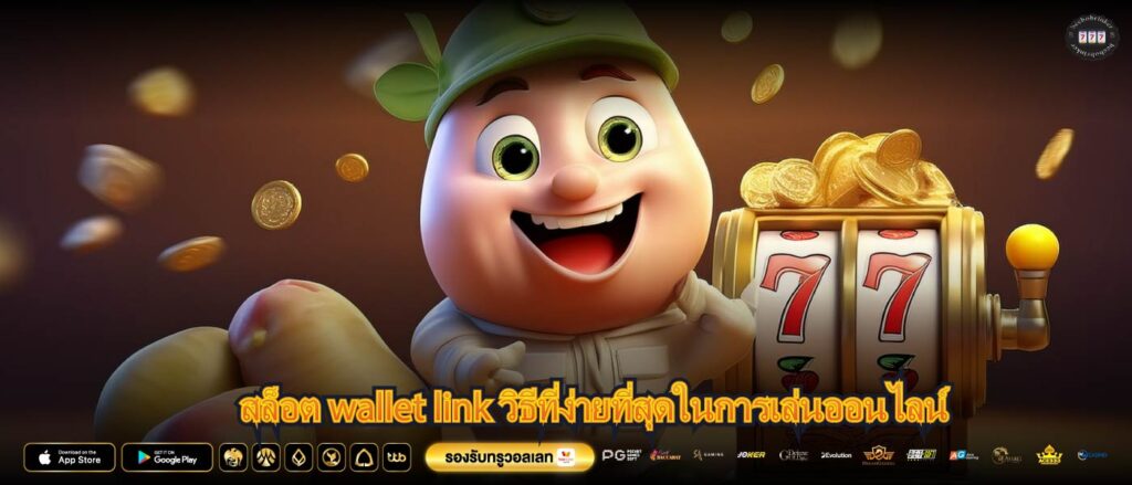 สล็อต wallet link วิธีที่ง่ายที่สุดในการเล่นออนไลน์