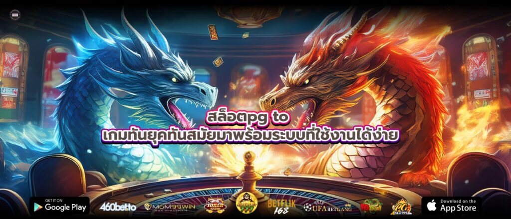 สล็อตpg to เกมทันยุคทันสมัยมาพร้อมระบบที่ใช้งานได้ง่าย