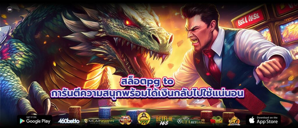 สล็อตpg to การันตีความสนุกพร้อมได้เงินกลับไปใช้แน่นอน