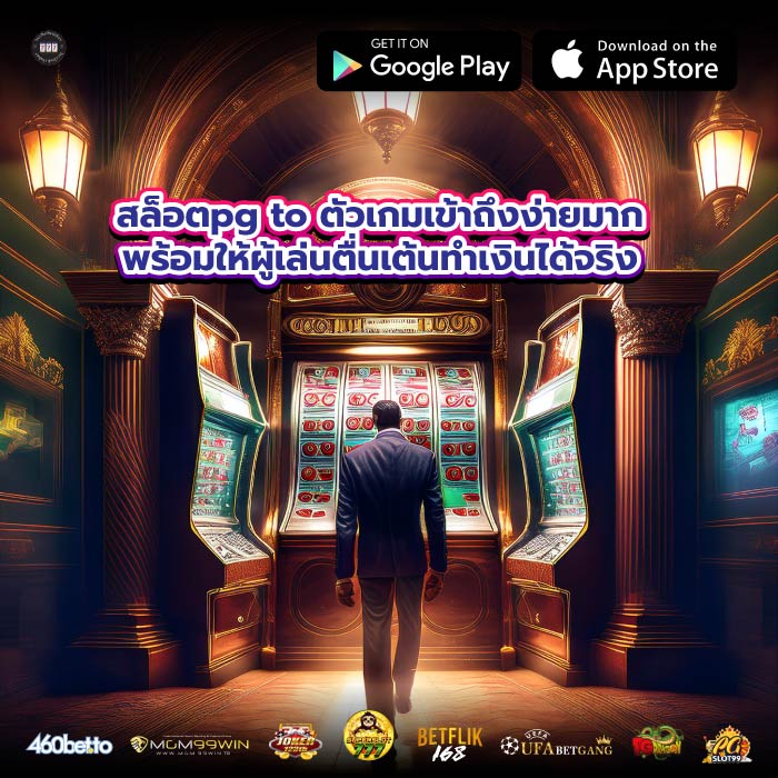 สล็อตpg to ตัวเกมเข้าถึงง่ายมากพร้อมให้ผู้เล่นตื่นเต้นทำเงินได้จริง