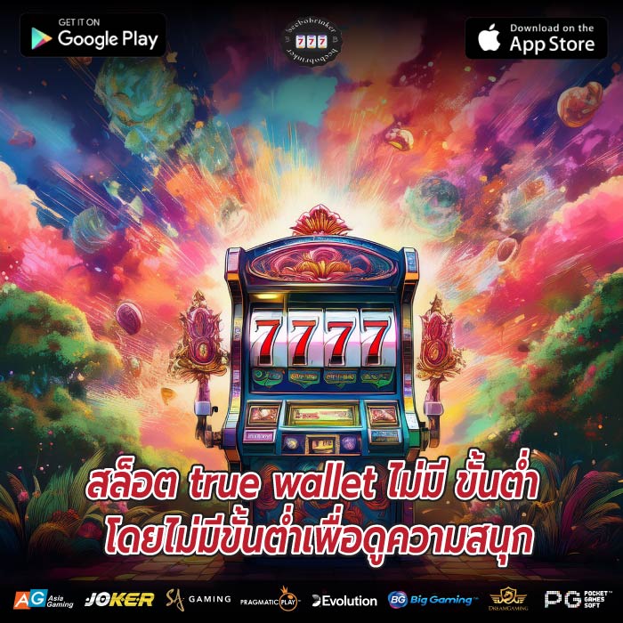 สล็อต true wallet ไม่มี ขั้นต่ำ โดยไม่มีขั้นต่ำเพื่อดูความสนุก