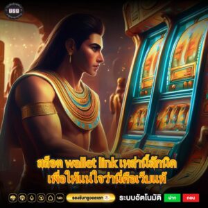 สล็อต wallet link เหล่านี้สักนิดเพื่อให้แน่ใจว่านี่คือเว็บแท้
